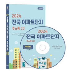 전국 아파트단지 주소록(2024)(CD), 콘텐츠에그 편집부(저), 콘텐츠에그