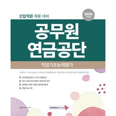공무원연금공단 직업기초능력평가(2026)