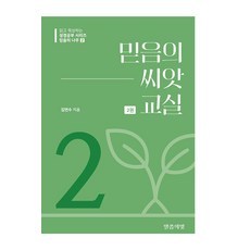 믿음의 나무2 : 믿음의 씨앗 교실 2권, 말씀의 빛, 김연수 저