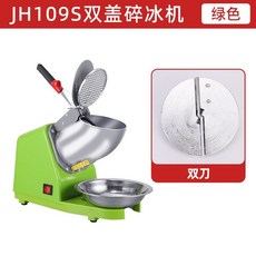 JH109S 雙蓋碎冰機 110V 商用家用, 雙刀-綠色110V美規【國內不可用】