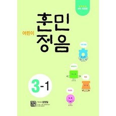 [가을책방] [시서례] 어린이 훈민정음 3-1, 없음