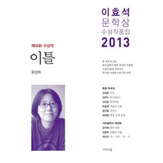이틀(이효석문학상 수상작품집)(2013), 문학의숲, 윤성희,김성중,김언수,김이설,박솔뫼,윤이형,최제훈,성석제,김중혁,박민규 등저