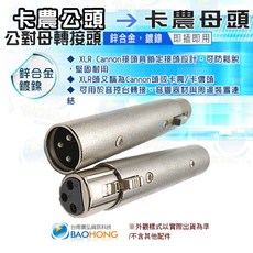 BAOHONG XLR卡農公對母轉接頭, 1個
