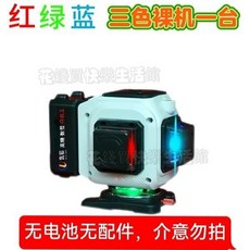奔辰 雷射水平儀, 1個, 巨亮紅綠藍三色12線裸機【無電池無配件】,電量顯示+旋轉視窗+旋轉底座（無盲區）