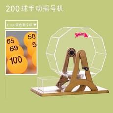 60球手動抽奬搖奬機 幸運大號轉盤 搖獎機 搖球機 賓果遊戲機 搖球機 賓果機 賓果 開獎機 雙色球彩票選魚塘活動道具促銷, 超大號金-送桔數字球1-200號, 1個