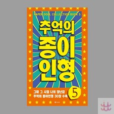 3보급창고 추억의 종이인형 종이인형오리기