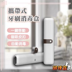 醉便宜 攜帶式牙刷消毒盒 旅行 旅遊 便攜式 收納消毒二合一 附發票, White