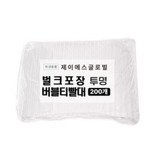 PP10 1봉 200개입 버블티 빨대 벌크포장 투명 일회용 스트로우 12mm 21cm (일자컷팅)
