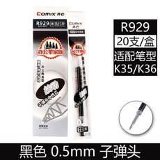 COMIC R929 按動中性筆芯 0.5mm, 1個, 買60送5共65支,0.5mm按動筆芯R929 黑色