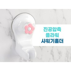루마온 샤워기 거치대 떨어지지않는 벽손상없는 홀더 무타공 흡착식, 1개, 혼합색상