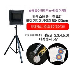 에어소프트 타켓 비비탄 연습기 표적 과녁 사격 세트 스탠드, 2. 소음기 타겟박스+30x30(표준)