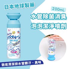 EARTH 地球製藥 日本製 水管泡泡潔淨慕斯 200ml 排水管清潔 消臭, 1個