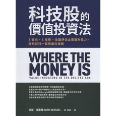 科技股價值投資法：跟巴菲特一起買進科技股, 商周出版