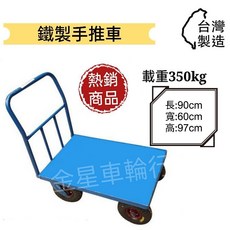 金星車輪 鐵製手推車 載重350kg 90x60x97cm, 1個, 摺疊+不打氣輪