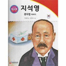 지석영 : 종두법 이야기, 교연미디어, 리더십 멘토링 테마 위인, 5null