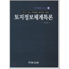 토지정보체계특론:지적기사 기술사 지적공무원 대한지적공사 시험대비, 구미서관