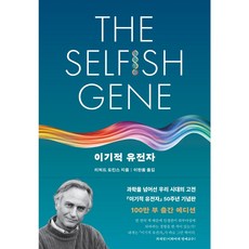 (리처드 도킨스) 이기적 유전자 (50주년 기념판) /과학을 넘어선 우리 시대의 고전, 을유문화사, 리처드 도킨스