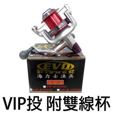 源豐釣具 EVO 海力士 VIP投 雙線杯 紡車式捲線器 遠投 卷線器 水庫 遠投 海釣, 8000