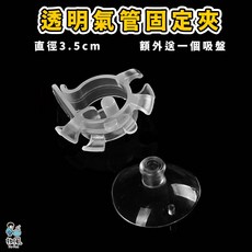 放風水族【水管固定夾 】虹吸管 洗砂器 換水器 水管固定 固定夾 水管固定夾 進出管固定夾 軟管夾 水管 魚缸 水管夾, 1個, 透明氣管固定夾(管徑最大6mm)