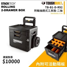 TOUGHBUILT 托比爾 TB-B1-D-R92 附輪式 2抽屜 工具箱, 1個