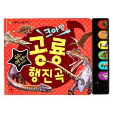 크아앙 공룡 행진곡, 애플비북스