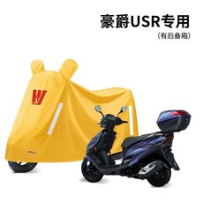 摩托車防雨罩 適用於 豪爵 AFR125, 豪爵USR-有尾箱用 黃色