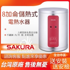 SAKURA 8加侖儲熱式電熱水器 不鏽鋼外桶 免費送安裝, EH0810A6