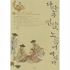 다산과 연암 노름에 빠지다, 살림, 유승훈 저