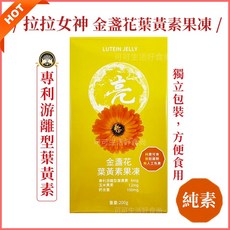拉拉女神 金盞花葉黃素果凍, 1個