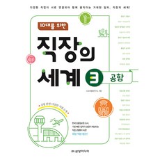 給10代青少年的職場世界 3： 機場：各種職業相互連結 一同運作的巨大工作場所 職場的世界!, 三養媒體, 故事敘述研究所 <故事的力量很強大>