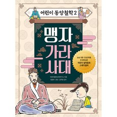 맹자 가라사대 : 위대한 고전 『논어』부터 마음의 거울이 되어주는 『명심보감』까지 지혜를 밝히는 여덟 권의 동양 고전 이야기, 해냄, 어린이 동양철학