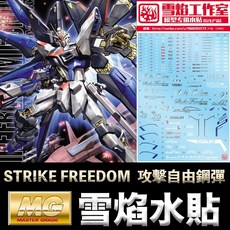 雪焰 攻擊自由鋼彈 水貼 SEED MG 1/100 STRIKE FREEDOM GUNDAM 鋼普拉 攻擊自由鋼彈, 1個