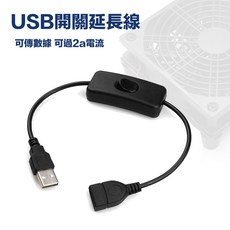 eYe攝影 USB開關線 - 線控開關 公對母USB電源線 LED燈條 小電扇電源 延長線/充電, 1個