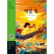 The Jungle Book (정글 북) : Grade 2 600 words, YBM(와이비엠), YBM Reading Library