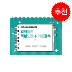 2025 의학이론 핵심노트+기출정복 (스프링) + 쁘띠수첩 증정, 고시아카데미