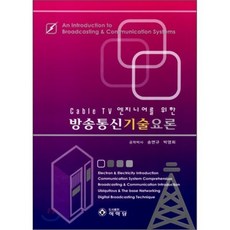 방송통신기술요론 : Cable TV 엔지니어를 위한, 석학당, 송면규,박영희 공저