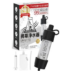 SAKUTTO 휴대용 정수기 방재 용품 정수기 재해 방재 여과기 옥외 재해 상품 일본 야외용 디자인, 아웃도어용 디자인, 1개