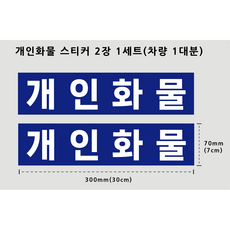 개인화물 스티커 부착이쉬운 30cmX7cm 배경있음 1대분 PVC스티커 방수 용달 화물차 운수업 차량용, 1개, 블루