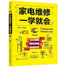 家電維修 一學就會/電子元器件 識別與檢測 家電維修書籍 提高維修技術, 1個, 家電維修一學就會