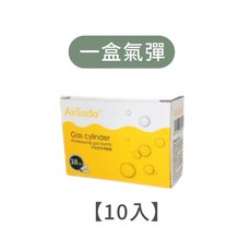 AirSoda 氣泡水機補充氣彈, 一盒氣彈-10入