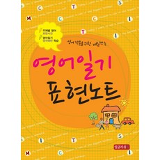 영어 작문을 위한 매일 쓰는영어일기 표현노트, 잉글리쉬톡