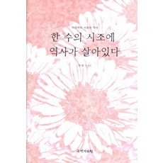 한 수의 시조에 역사가 살아있다:이정자의 시조와 역사, 국학자료원, 이정자 저