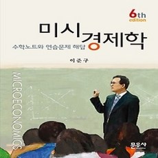 [개똥이네][중고-상] 미시경제학 수학노트와 연습문제 해답