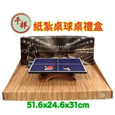 千祥 紙紮桌球桌禮盒, 1個