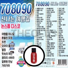 [더올스] 정품 USB / SD 708090 신나는 여행길 논스톱 디스코, USB칩