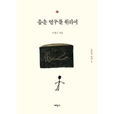 為了音韻研究, 太學社, 李炳根