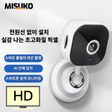 Misuko 초소형 보안 카메라 고화질 주야간 촬영 AI 인체 감지 Wi-Fi 원격 모니터링 TF카드 저장 지원, 1개