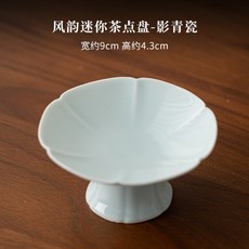 風韻迷你茶點盤中式點心碟小號高腳水果盤功夫茶具配件零食糕點盤, 風韻迷你茶點盤-影青瓷, 1個