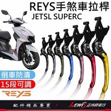 Reys 鋁合金手煞車拉桿 JETS JETSR 煞車拉桿, 1個, 標準版 (長版)，金色,JETSL、JETSL+