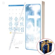 찬송가 플루트 연주곡집 책 악보 악보집